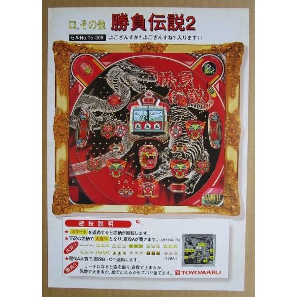 ※-※ 勝負伝説2　豊丸 TOYOMARU 【パチンコ実機/パンフレット/チラシ】1-3 レトロ 懐かしの名機　 |  | 01