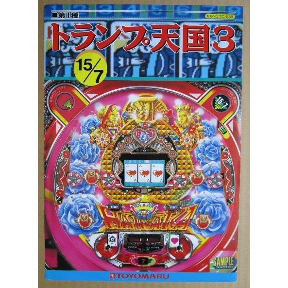 ※-※ トランプ天国3　豊丸 TOYOMARU 【パチンコ実機/パンフレット/チラシ】1-3 レトロ 懐かしの名機　 |  | 01