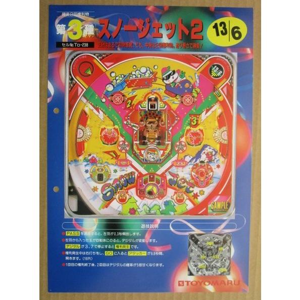 ※-※ スノージェット2　豊丸 TOYOMARU 【パチンコ実機/パンフレット/チラシ】1-3 レトロ 懐かしの名機　パンチ穴あり |  | 01