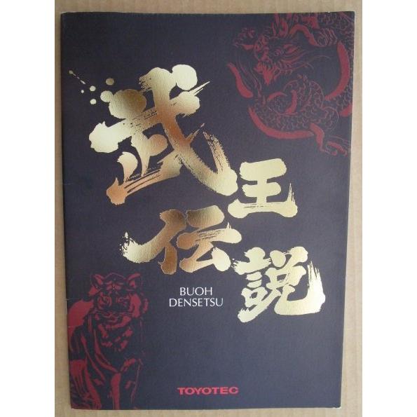 ※-※ 武王伝説　鳥羽一郎　豊丸 TOYOMARU 【パチンコ実機/パンフレット/チラシ】1-2 レトロ 懐かしの名機　 |  | 01
