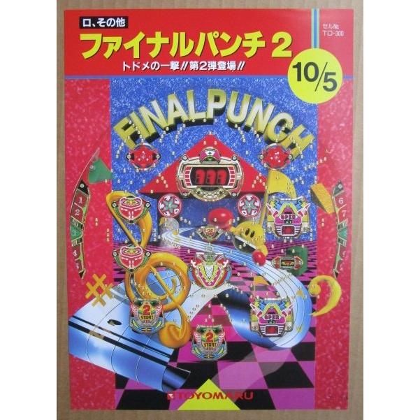 ※-※ ファイナルパンチ2　豊丸 TOYOMARU 【パチンコ実機/パンフレット/チラシ】1-2 レトロ 懐かしの名機　 |  | 01