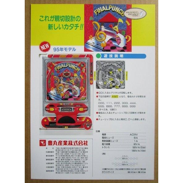 ※-※ ファイナルパンチ2　豊丸 TOYOMARU 【パチンコ実機/パンフレット/チラシ】1-2 レトロ 懐かしの名機　 |  | 02