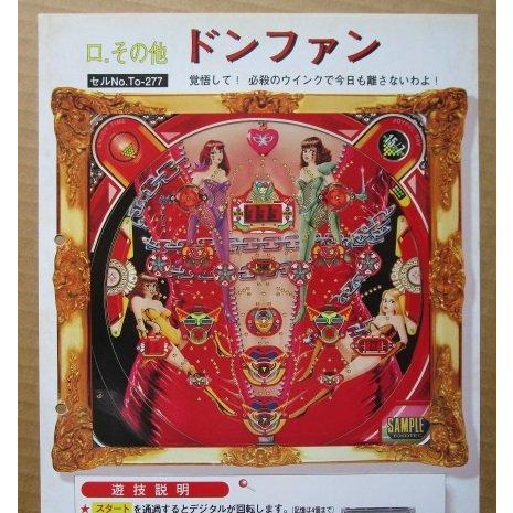 ※-※ ドンファン　豊丸 TOYOMARU 【パチンコ実機/パンフレット/チラシ】1-3 レトロ 懐かしの名機　パンチ穴あり | 