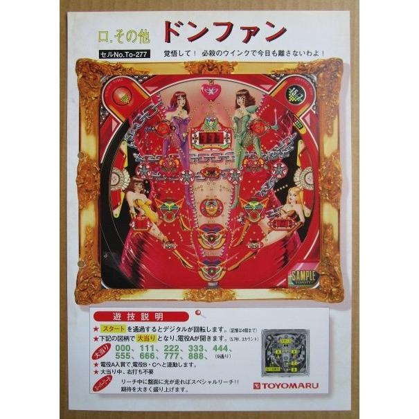 ※-※ ドンファン　豊丸 TOYOMARU 【パチンコ実機/パンフレット/チラシ】1-3 レトロ 懐かしの名機　パンチ穴あり |  | 01