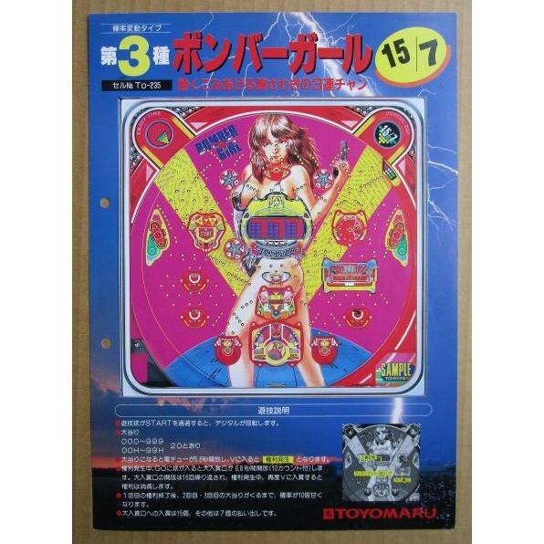 ※-※ ボンバーガール　豊丸 TOYOMARU 【パチンコ実機/パンフレット/チラシ】1-3 レトロ 懐かしの名機　テープ跡/パンチ穴あり |  | 01