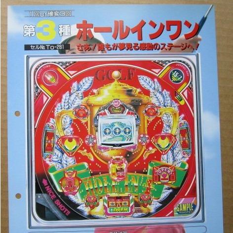 ※-※ ホールインワン　豊丸 TOYOMARU 【パチンコ実機/パンフレット/チラシ】1-3 レトロ 懐かしの名機　パンチ穴あり | 