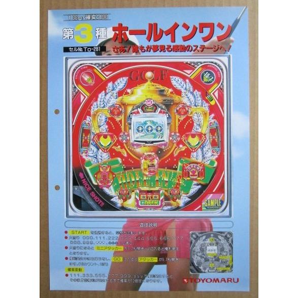 ※-※ ホールインワン　豊丸 TOYOMARU 【パチンコ実機/パンフレット/チラシ】1-3 レトロ 懐かしの名機　パンチ穴あり |  | 01