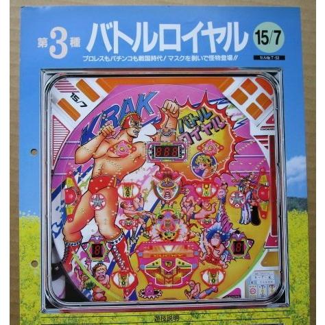 ※-※ バトルロワイヤル　豊丸 TOYOMARU 【パチンコ実機/パンフレット/チラシ】1-3 レトロ 懐かしの名機　テープ跡/パンチ穴あり | 