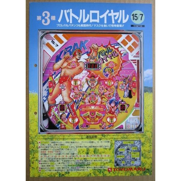 ※-※ バトルロワイヤル　豊丸 TOYOMARU 【パチンコ実機/パンフレット/チラシ】1-3 レトロ 懐かしの名機　テープ跡/パンチ穴あり |  | 01