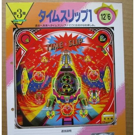 ※-※ タイムスリップ1　豊丸 TOYOMARU 【パチンコ実機/パンフレット/チラシ】1-3 レトロ 懐かしの名機　テープ跡/パンチ穴あり | 