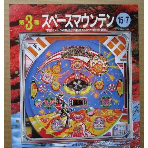 ※-※ スーパーマウンテン　豊丸 TOYOMARU 【パチンコ実機/パンフレット/チラシ】1-3 レトロ 懐かしの名機　パンチ穴あり | 