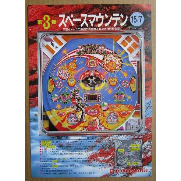 ※-※ スーパーマウンテン　豊丸 TOYOMARU 【パチンコ実機/パンフレット/チラシ】1-3 レトロ 懐かしの名機　パンチ穴あり |  | 01