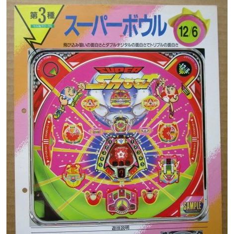 ※-※  スーパーボウル　豊丸 TOYOMARU 【パチンコ実機/パンフレット/チラシ】1-3 レトロ 懐かしの名機　テープ跡/パンチ穴あり | 