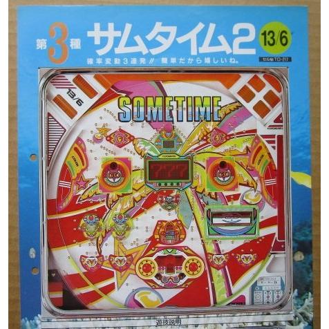 ※-※ サムタイム2　豊丸 TOYOMARU 【パチンコ実機/パンフレット/チラシ】1-3 レトロ 懐かしの名機　パンチ穴あり | 