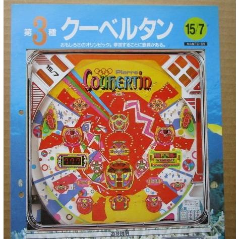※-※ クーベルタン　豊丸 TOYOMARU 【パチンコ実機/パンフレット/チラシ】1-3 レトロ 懐かしの名機　パンチ穴あり | 