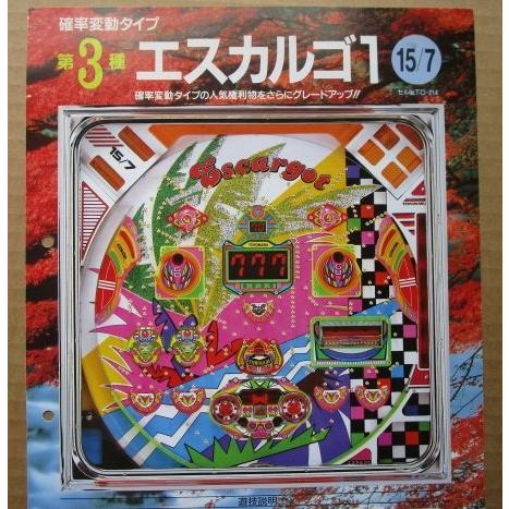 ※-※ エスカルゴ1　豊丸 TOYOMARU 【パチンコ実機/パンフレット/チラシ】1-3 レトロ 懐かしの名機　パンチ穴あり | 