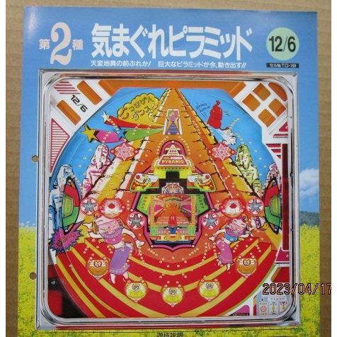 ※-※ 気まぐれピラミッド　豊丸 TOYOMARU 【パチンコ実機/パンフレット/チラシ】1-3 レトロ 懐かしの名機　テープ跡あり | 