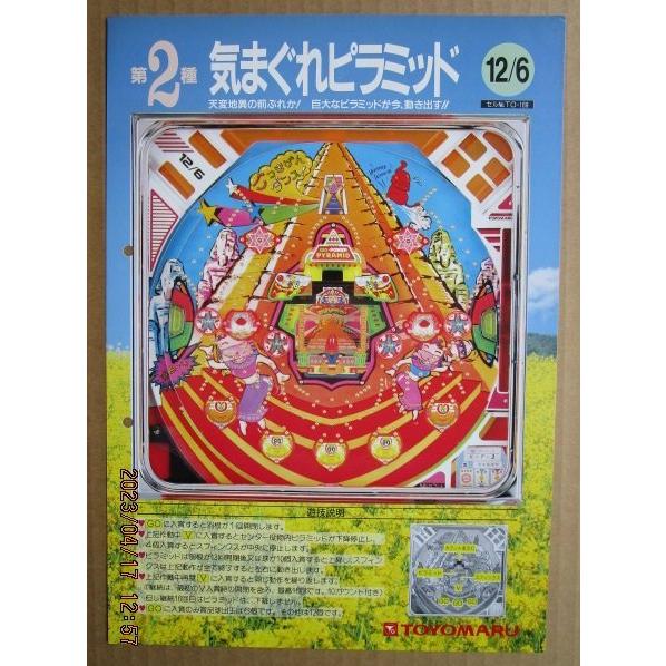※-※ 気まぐれピラミッド　豊丸 TOYOMARU 【パチンコ実機/パンフレット/チラシ】1-3 レトロ 懐かしの名機　テープ跡あり |  | 01