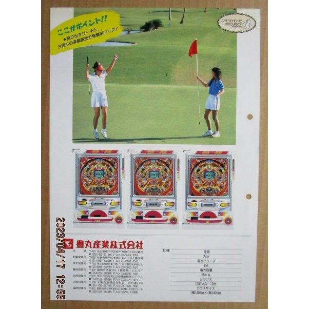 ※-※ バーディ天国　豊丸 TOYOMARU 【パチンコ実機/パンフレット/チラシ】1-3 レトロ 懐かしの名機　パンチ穴あり |  | 02