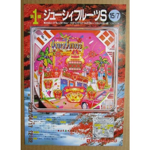 ※-※ ジューシイフルーツS　豊丸 TOYOMARU 【パチンコ実機/パンフレット/チラシ】1-3 レトロ 懐かしの名機　パンチ穴あり |  | 01