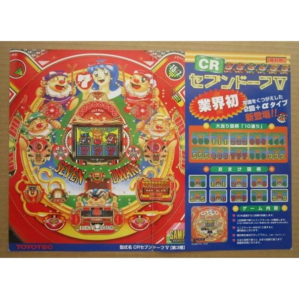 ※-※ CRセブンドーフＶ　豊丸 TOYOMARU 【パチンコ実機/パンフレット/チラシ】1-4 レトロ 懐かしの名機　テープ跡/破れあり |  | 02