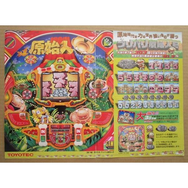 ※-※ ブリバリ原始人E　豊丸 TOYOMARU 【パチンコ実機/パンフレット/チラシ】1-3 レトロ 懐かしの名機　テープ跡/破れあり |  | 02