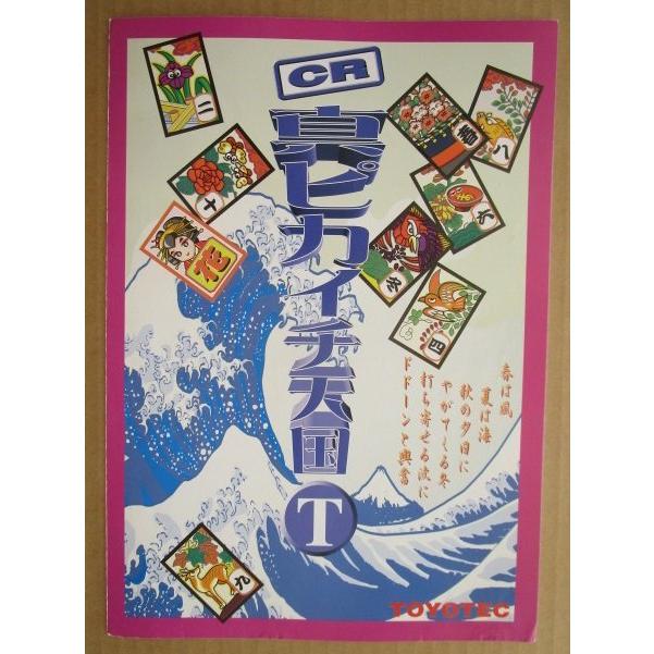 ※-※ CR真ピカイチ天国T　豊丸 TOYOMARU 【パチンコ実機/パンフレット/チラシ】1-3 レトロ 懐かしの名機　 |  | 01