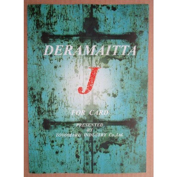 ※-※ CRデラマイッタJ-3　豊丸 TOYOMARU 【パチンコ実機/パンフレット/チラシ】1-3 レトロ 懐かしの名機　テープ跡あり |  | 01