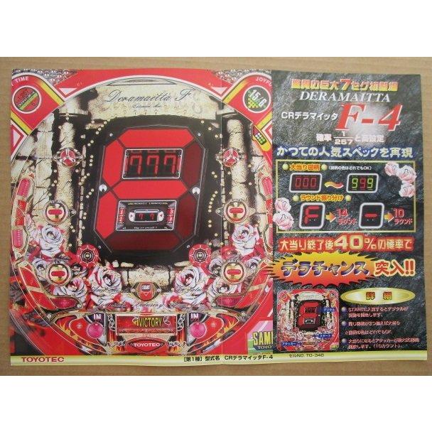 ※-※ CRデラマイッタF-4　豊丸 TOYOMARU 【パチンコ実機/パンフレット/チラシ】1-3 レトロ 懐かしの名機　 |  | 02