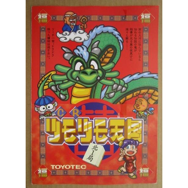 ※-※ CRツモツモ天国北1局　豊丸 TOYOMARU 【パチンコ実機/パンフレット/チラシ】1-3 レトロ 懐かしの名機　テープ跡あり |  | 01