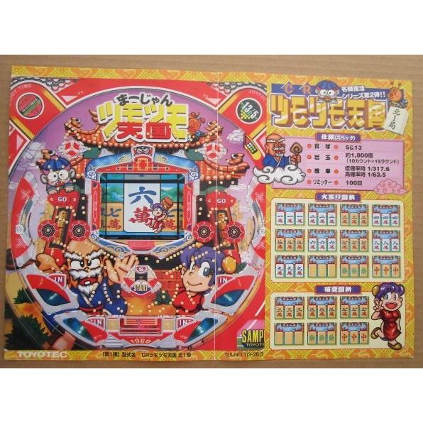 ※-※ CRツモツモ天国北1局　豊丸 TOYOMARU 【パチンコ実機/パンフレット/チラシ】1-3 レトロ 懐かしの名機　テープ跡あり |  | 02