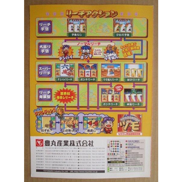 ※-※ CRツモツモ天国北1局　豊丸 TOYOMARU 【パチンコ実機/パンフレット/チラシ】1-3 レトロ 懐かしの名機　テープ跡あり |  | 03