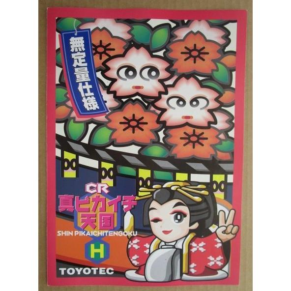 ※-※ CR真ピカイチ天国H　豊丸 TOYOMARU 【パチンコ実機/パンフレット/チラシ】1-3 レトロ 懐かしの名機　テープ跡あり |  | 01