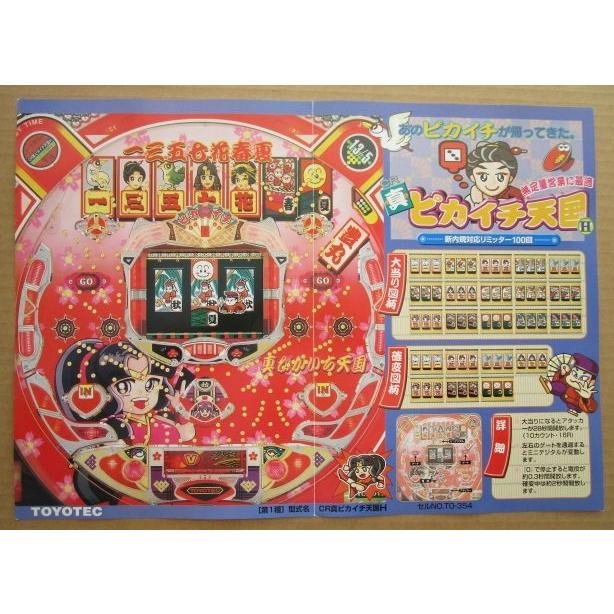 ※-※ CR真ピカイチ天国H　豊丸 TOYOMARU 【パチンコ実機/パンフレット/チラシ】1-3 レトロ 懐かしの名機　テープ跡あり |  | 02