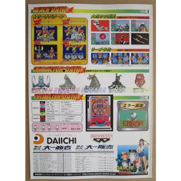 CRウルトラマン ダイイチ DAIICHI 【パチンコ実機/パンフレット/チラシ