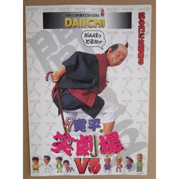 CR寛平笑劇場V5 ダイイチ DAIICHI 大一【パチンコ実機/パンフレット