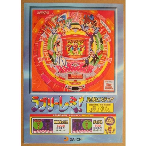 ラブリーレミ！ ダイイチ DAIICHI 大一【パチンコ実機/パンフレット
