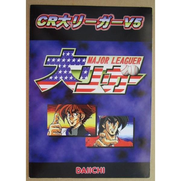 CR大リーガーV5 ダイイチ DAIICHI 大一【パチンコ実機/パンフレット