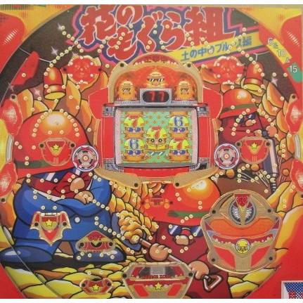 ※-※ CR花のもぐら組V　ダイイチ DAIICHI 大一【パチンコ実機/パンフレット/チラシ】1-3 レトロ 懐かしの名機　 | 