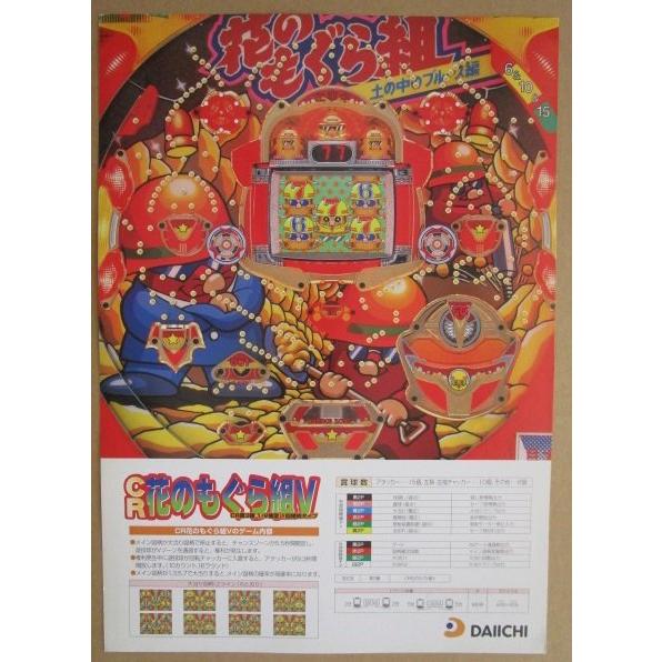 ※-※ CR花のもぐら組V　ダイイチ DAIICHI 大一【パチンコ実機/パンフレット/チラシ】1-3 レトロ 懐かしの名機　 |  | 01