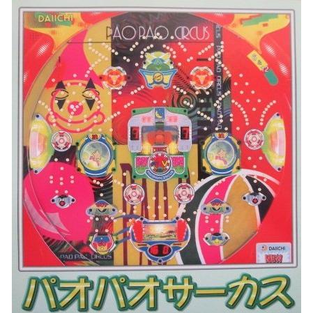 パオパオサーカス ダイイチ DAIICHI 大一【パチンコ実機/パンフレット
