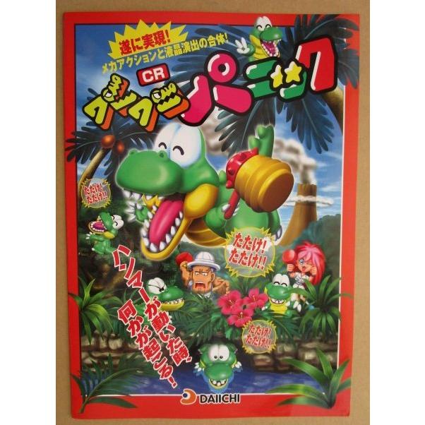 ※-※ CRワニワニパニック　ダイイチ DAIICHI 大一【パチンコ実機/パンフレット/チラシ】1-2 レトロ 懐かしの名機　 |  | 01