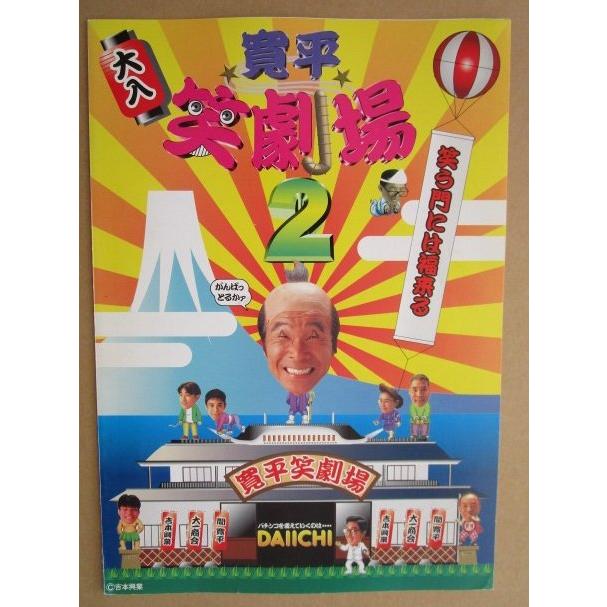寛平笑劇場2 ダイイチ DAIICHI 大一【パチンコ実機/パンフレット