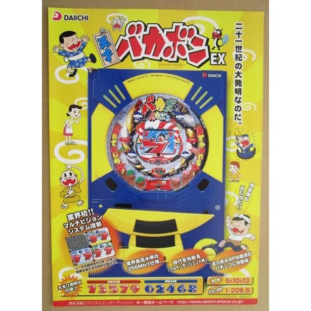 天才バカボンEX ダイイチ DAIICHI 大一【パチンコ実機/パンフレット
