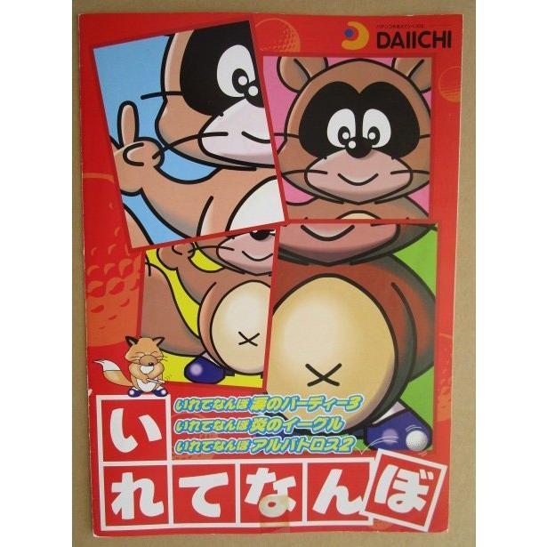 いれてなんぼ ダイイチ DAIICHI 大一【パチンコ実機/パンフレット 