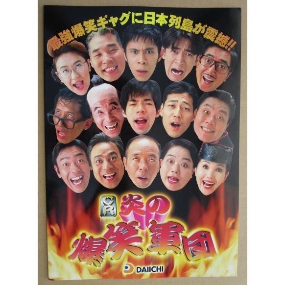 CR炎の爆笑軍団 ダイイチ DAIICHI 大一【パチンコ実機/パンフレット