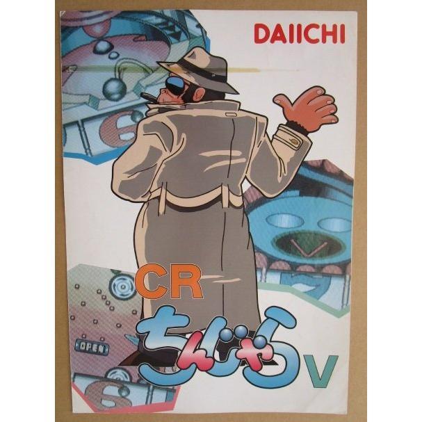 CRちんじゃらV ダイイチ DAIICHI 大一【パチンコ実機/パンフレット