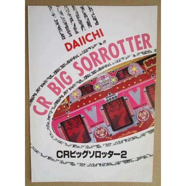 パチンコ カタログ まとめ売り セット レア 当時物 コレクション 資料 CRビッグソロッター2 ダイイチ DAIICHI 大一【パチンコ実機