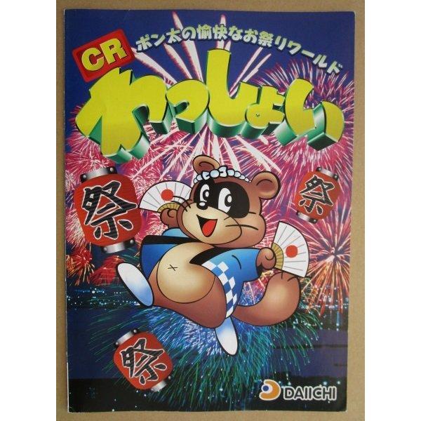 CRわっしょい ダイイチ DAIICHI 大一【パチンコ実機