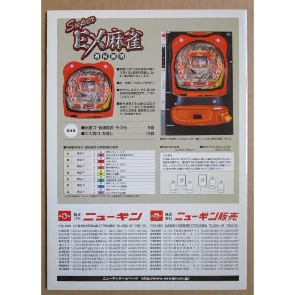 ※※ Sper EX麻雀　ニューギン 【パチンコ実機/パンフレット/チラシ】3-3 レトロ 懐かしの名機　 |  | 03